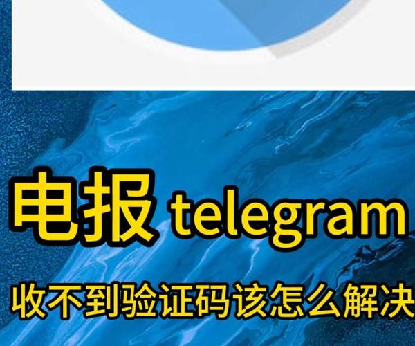 Telegram 注册账号收不到验证码?搞定了!