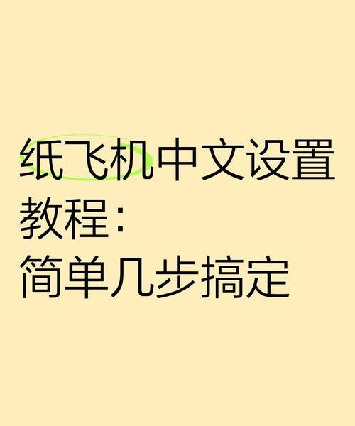 正版纸飞机到底怎么下载?防坑经验